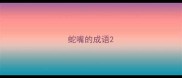 蛇嘴的成语
