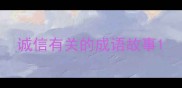诚信有关的成语故事