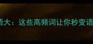 金字成语大这些高频词让你秒变语文高手