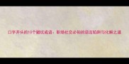 口字开头的10个避坑成语职场社交必知的语言陷阱与化解之道