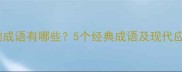 带衣水的成语有哪些5个经典成语及现代应用指南