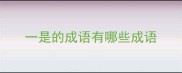 一是的成语有哪些成语