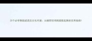 20个必学舞蹈成语及文化内涵从翩若惊鸿到踏歌起舞的实用指南