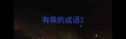 有乘的成语