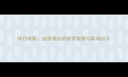 吠日吠影成语背后的哲学智慧与职场启示