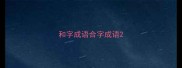 和字成语合字成语