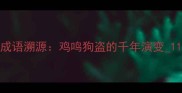 成语溯源鸡鸣狗盗的千年演变1