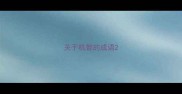 关于机智的成语