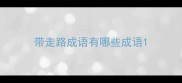 带走路成语有哪些成语