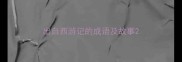 出自西游记的成语及故事