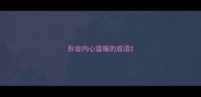 形容内心温暖的成语