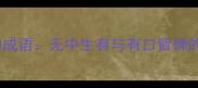 一语双关的成语无中生有与有口皆碑的智慧碰撞