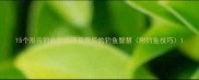 15个形容钓鱼的成语及背后的钓鱼智慧附钓鱼技巧