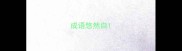 成语悠然自