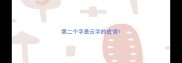 第二个字是云字的成语