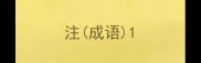 注成语