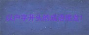 以户字开头的成语接龙