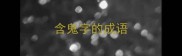 含鬼字的成语