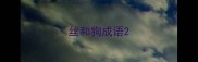 丝和狗成语