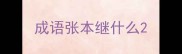 成语张本继什么