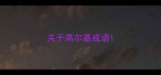 关于高尔基成语