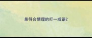最符合情理的打一成语