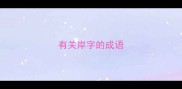 有关岸字的成语