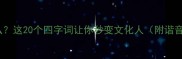成语安什么这20个四字词让你秒变文化人附谐音梗用法