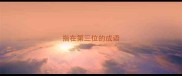 指在第三位的成语