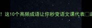 手打成语大挑战这10个高频成语让你秒变语文课代表趣味语文知识科普