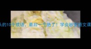 朱字开头的10个成语最后一个绝了学会秒变语文课代表