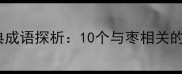 红枣养生文化中的经典成语探析10个与枣相关的传统智慧与营养密码