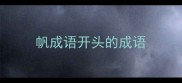 帆成语开头的成语