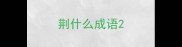 荆什么成语