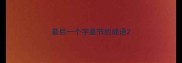 最后一个字是节的成语