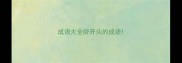 成语大全辞开头的成语