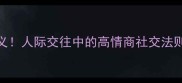 冷若冰霜的真正含义人际交往中的高情商社交法则附职场应用指南