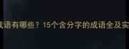 分明的成语有哪些15个含分字的成语全及实用场景