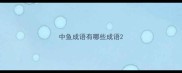 中鱼成语有哪些成语