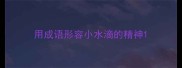 用成语形容小水滴的精神