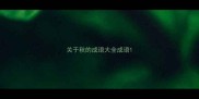 关于秋的成语大全成语