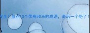 鹿马双全盘点10个带鹿和马的成语最后一个绝了