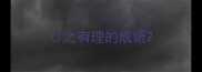 之有理的成语