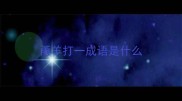甬羊打一成语是什么