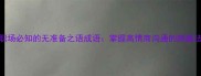 8个职场必知的无准备之语成语掌握高情商沟通的隐藏法则