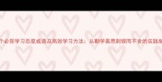 20个必背学习态度成语及高效学习方法从勤学善思到锲而不舍的实践指南