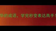 10个浓缩精华的成语学完秒变表达高手附记忆口诀