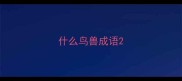 什么鸟兽成语
