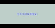 张开头的成语接龙