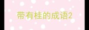 带有桂的成语